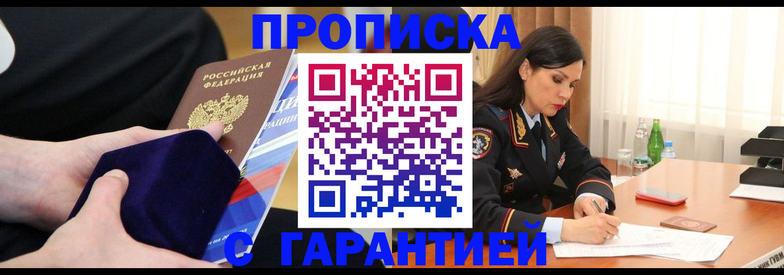 прописка в Поворино